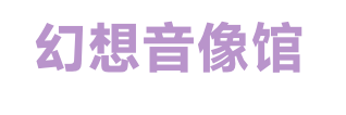 幻想音像馆